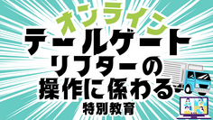 テールゲートリフターの操作に係わる特別教育オンライン講習