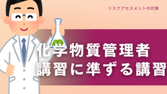 化学物質管理者講習に準ずる講習