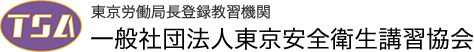 東京労働局長登録教習機関　一般社団法人東京安全衛生講習協会